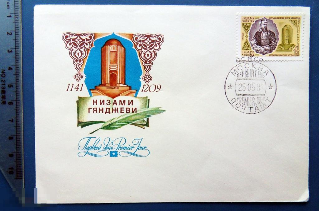 НИЗАМИ ГЯНДЖЕВИ 1981 КПД с СГ КЦ41 конверт