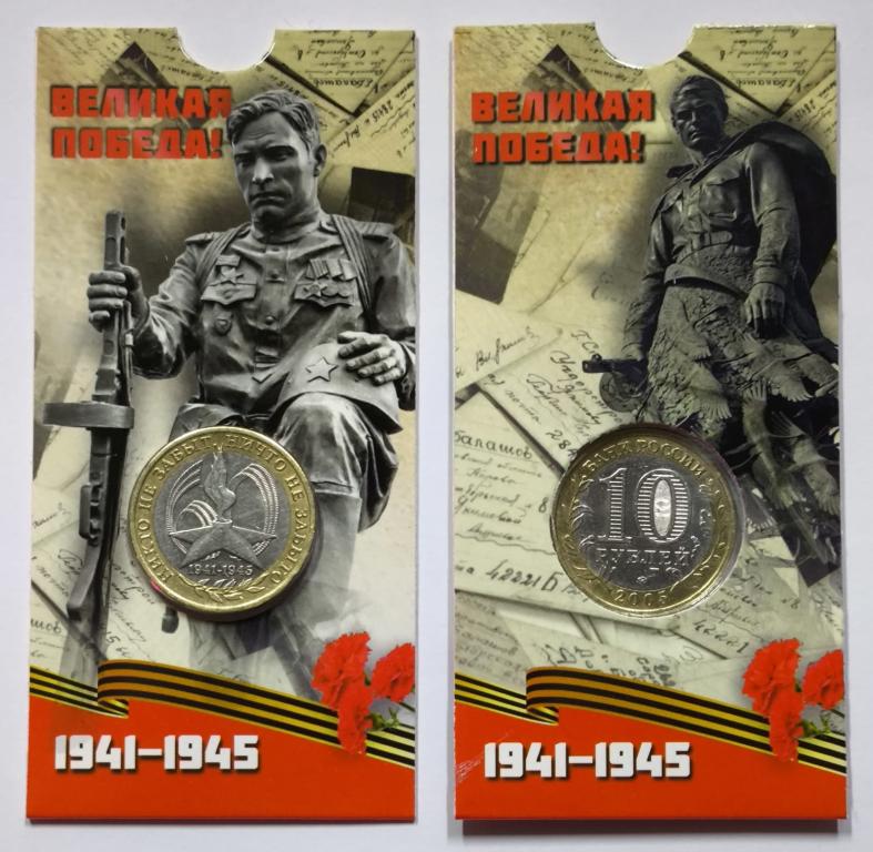 60 лет Великой Победы в ВОВ 1941-1945 гг. 10 рублей 2005 года. В БЛИСТЕРЕ. ММД (Из обращения)