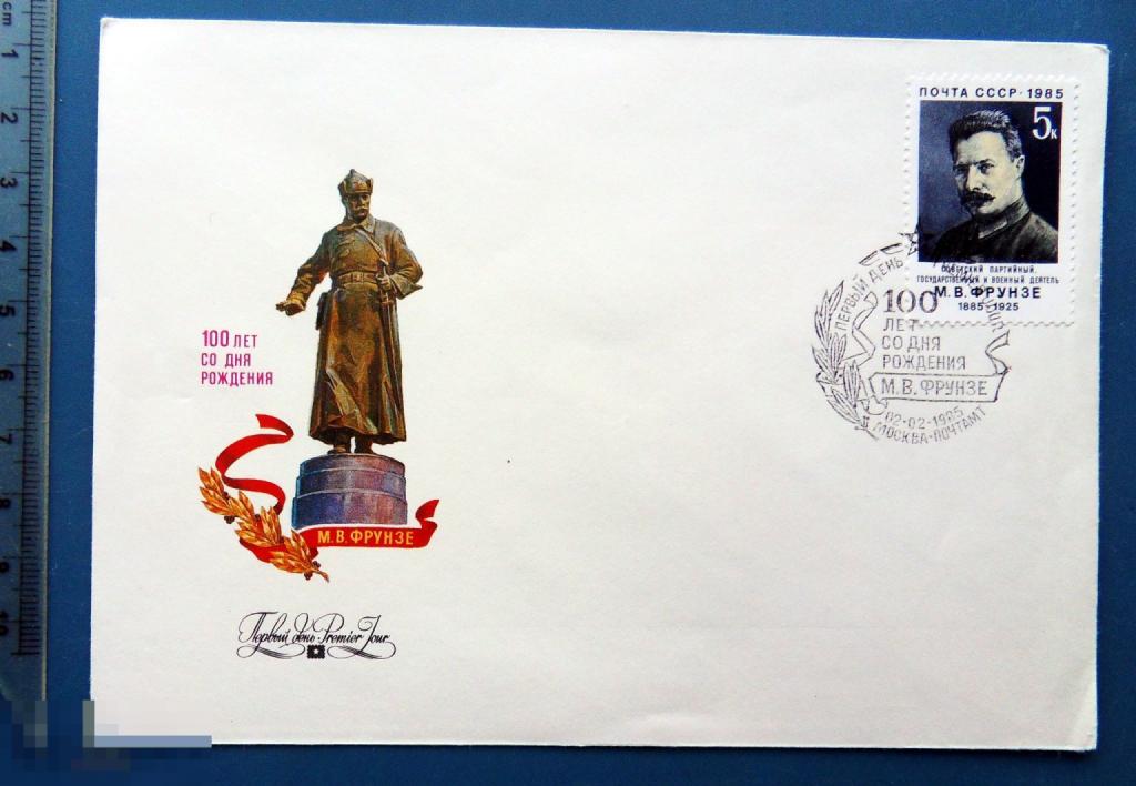 100 лет ФРУНЗЕ 1985 КПД с СГ КЦ41 конверт