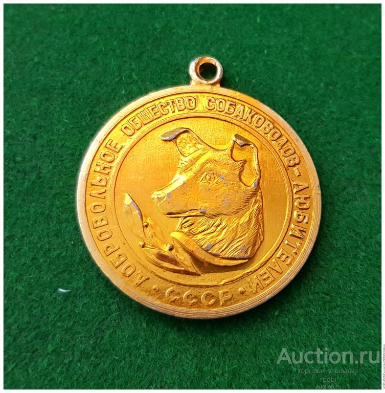 Большая золотая медаль Добровольное общество собаководов-любителей СССР (Р).