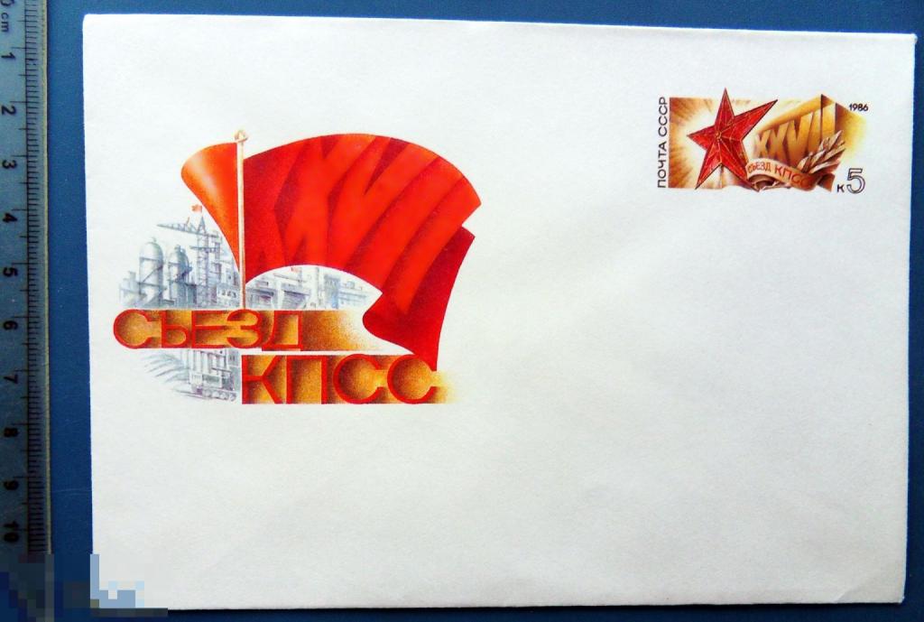 XXVII СЪЕЗД КПСС 1986 ХМК с ОМ КЦ41 конверт 5