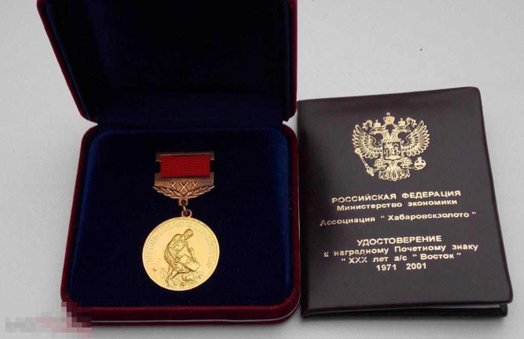 медаль Артель старателей Восток 1971 - 2001 30 лет 1 степень Хабаровскзолото золото 999