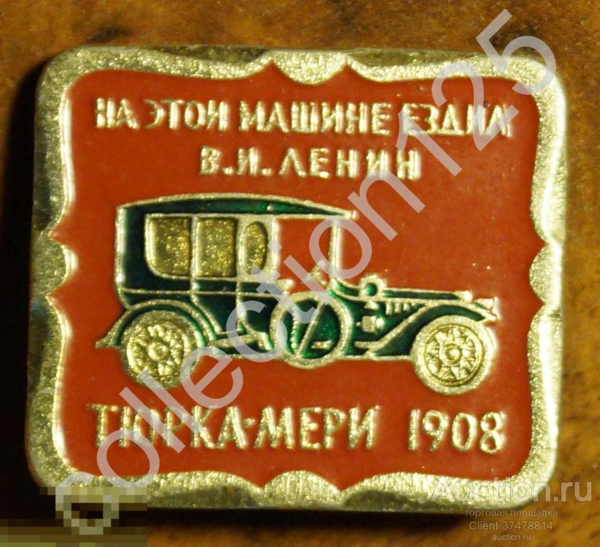 Машина Ленина автомобиль Тюрка-Мери 1908г.