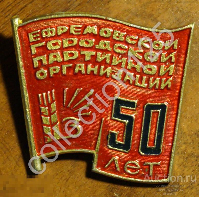 Ефремовской партийной организации 50 лет.Ефремов.Тула.