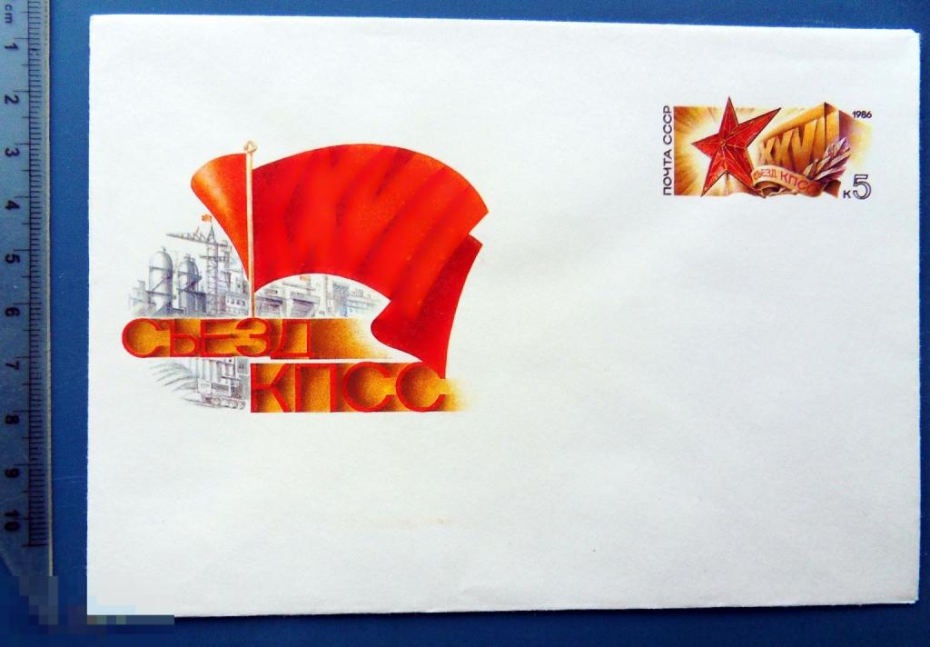 XXVII СЪЕЗД КПСС 1986 ХМК с ОМ КЦ41 конверт 4