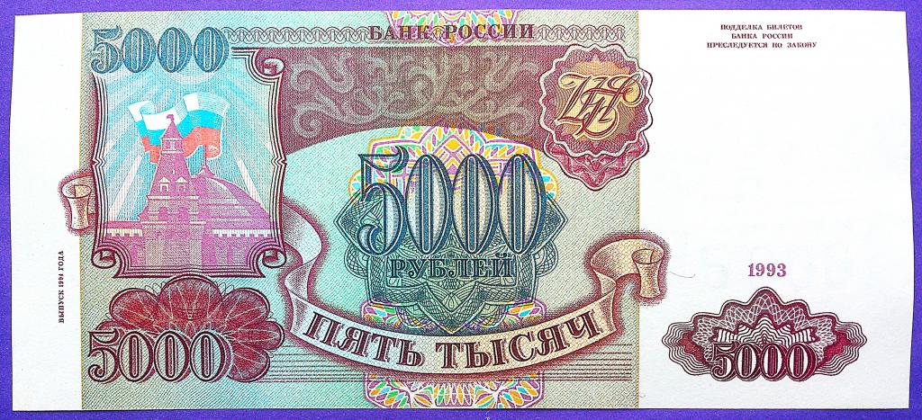 5000  РУБЛЕЙ  1993 г.  МОДИФИКАЦИЯ  1994 .  РОЗОВАЯ  БУМАГА .  AUNC .  ОРИГИНАЛ .  № КМ 4726890