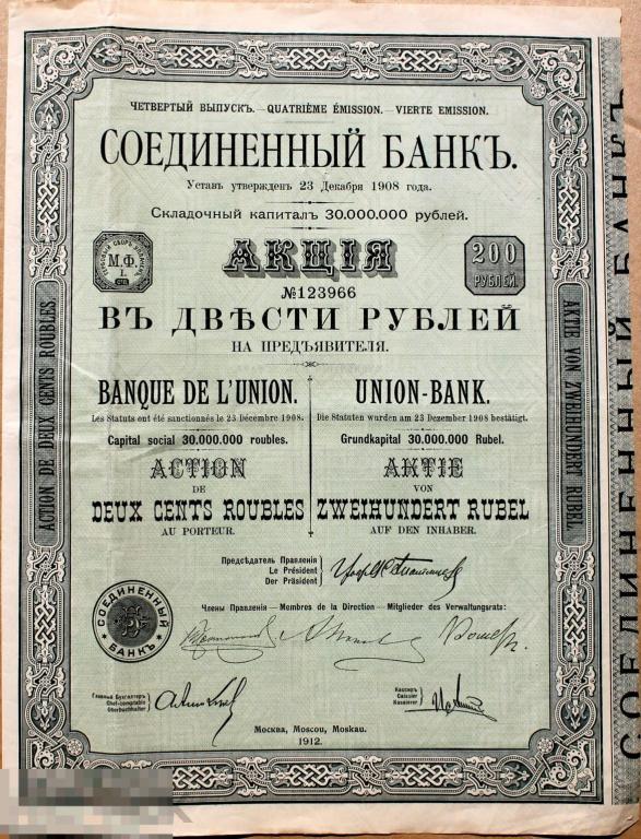 Соединенный банк. Акция в 200 руб. на предъявителя с купонами 1908. Москва