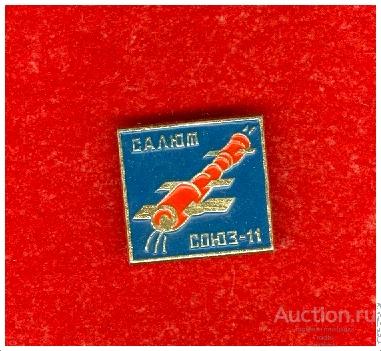 Значок Космос Салют-Союз 11 (Р)