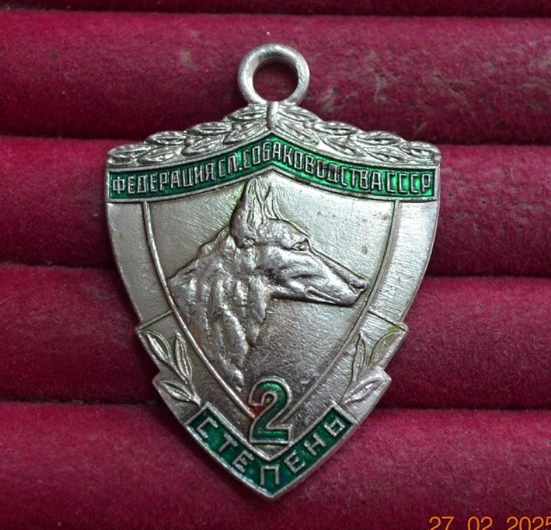 ЖЕТОН ФЕДЕРАЦИЯ СЛУЖЕБНОГО СОБАКОВОДСТВА  СССР  2 СТЕПЕНЬ Ю  101