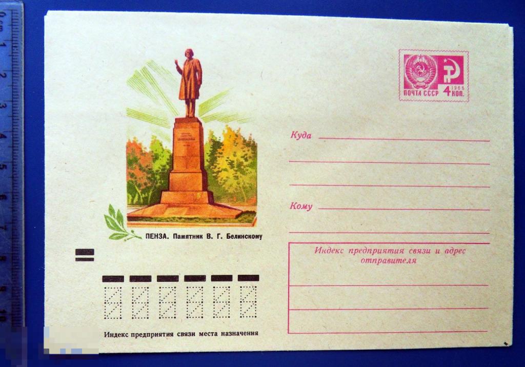 Пенза ПАМЯТНИК БЕЛИНСКОМУ 1973 ХМК конверт TGL6-47