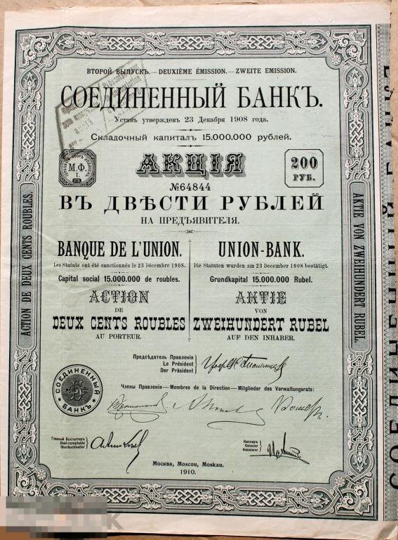 Соединенный банк. Акция в 200 руб. на предъявителя с купонами 1908. Москва