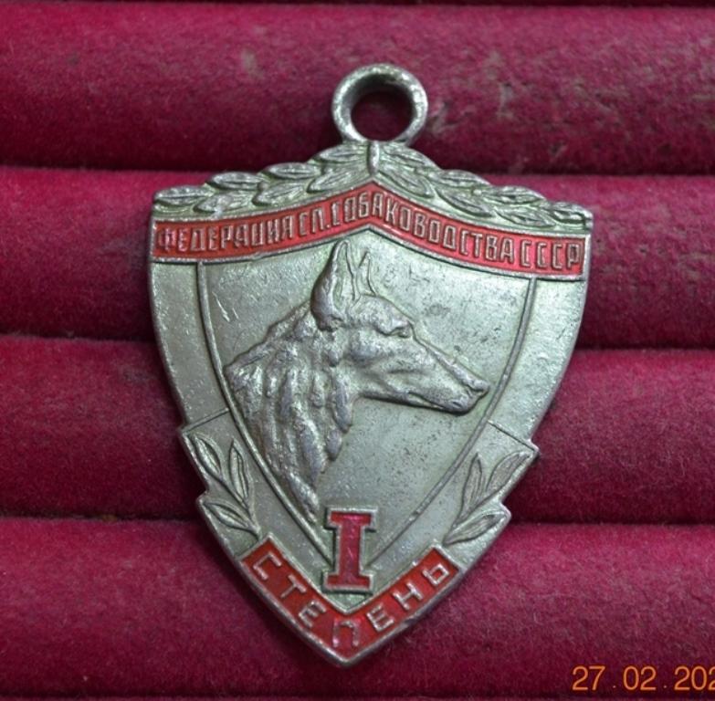 ЖЕТОН ФЕДЕРАЦИЯ СЛУЖЕБНОГО СОБАКОВОДСТВА  СССР  1 СТЕПЕНЬ Д 107