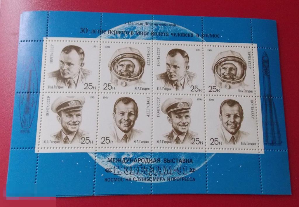СССР 1991 г. День космонавтики. Ю.Гагарин.30 лет первого полета в космос