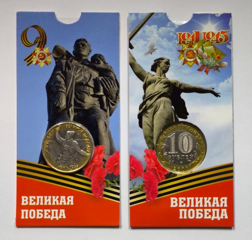 55 лет Великой Победы в ВОВ 1941-1945 г.г. (Политрук) В БЛИСТЕРЕ. Монета 10 рублей 2000 года. СПМД