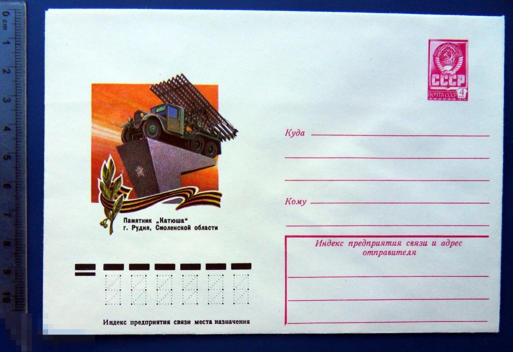 Смоленская область. Рудня. ПАМЯТНИК КАТЮША 1978 ХМК конверт TGL6-37