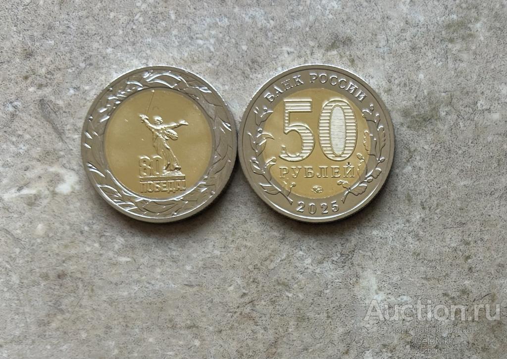 Новый Номинал! 50 Рублей 2025 Биметалл. 80 лет Победы. ММД. (UNC).