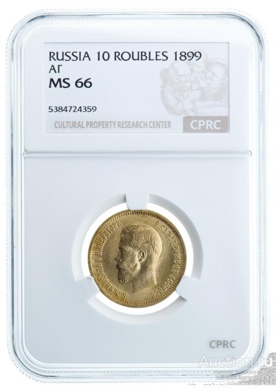 10 рублей 1899 года в слабе CPRC MS66