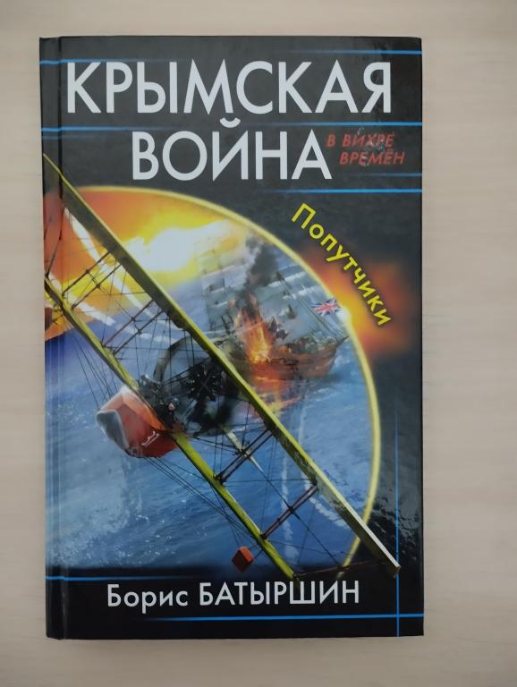 Батыршин Борис - "Крымская война. Попутчики"