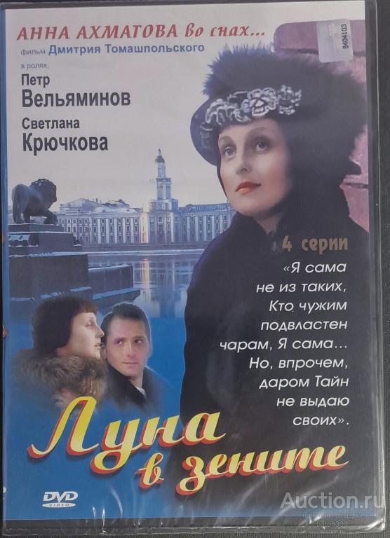 Отечественное кино:Луна в зените. Лицензия,новый в упаковке.