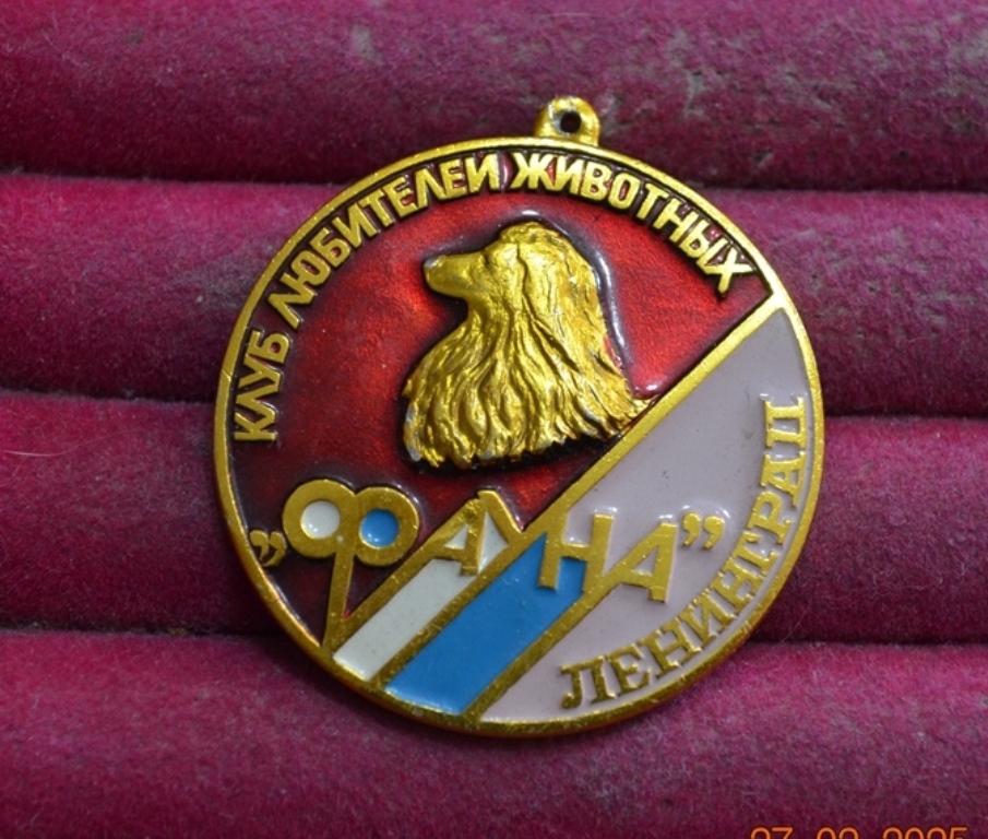 ЖЕТОН КЛУБ  ОБЩЕСТВО ЛЮБИТЕЛЕЙ ЖИВОТНЫХ ФАУНА  ЛЕНИНГРАД В  416