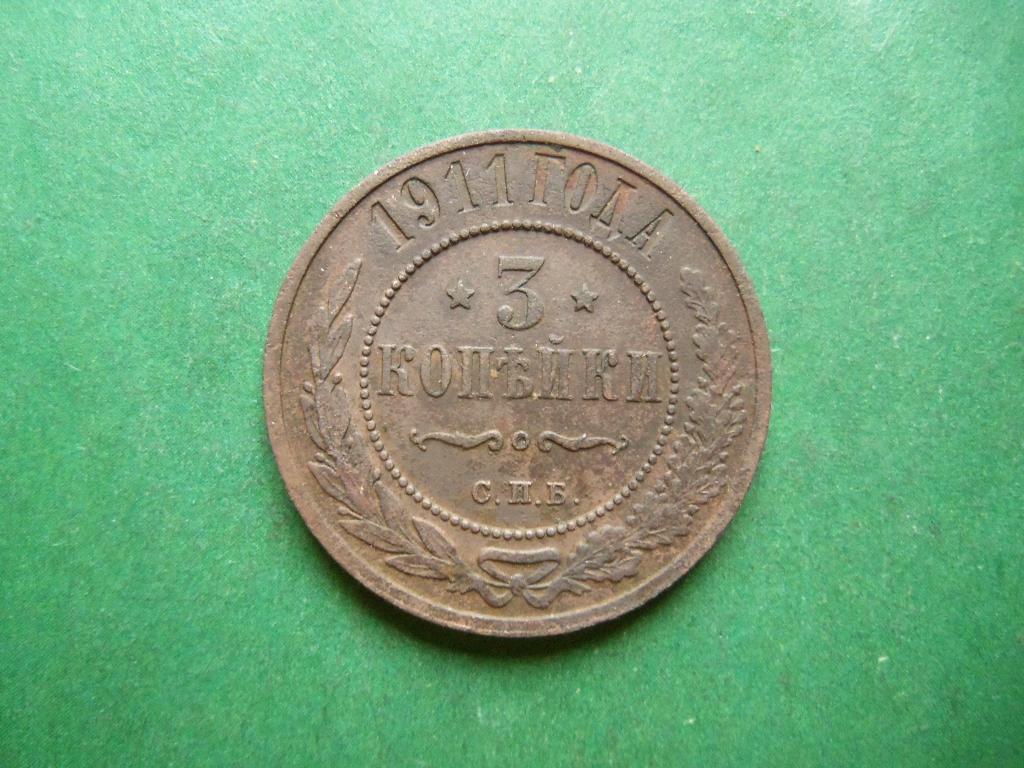 3 копейки 1911 г. СПБ.
