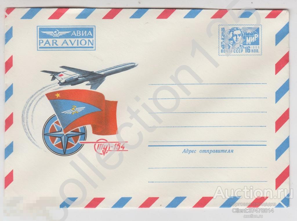 Конверт авиа Самолет ТУ-154. Аэрофлот. Художник Косоруков. 1976г.