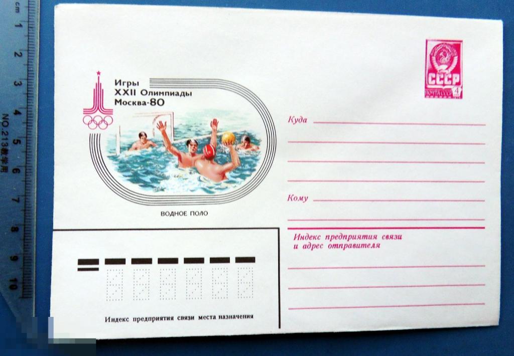 Водное поло ИГРЫ XXII ОЛИМПИАДЫ Москва 1980 ХМК КБ12 конверт