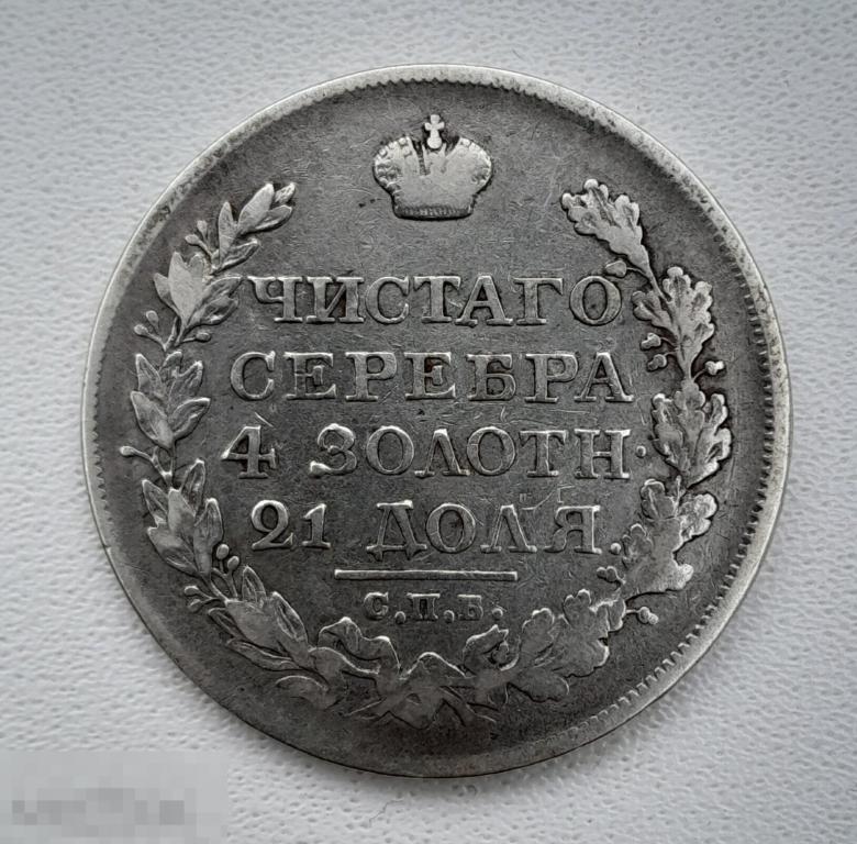 1 рубль 1820 СПБ ПД