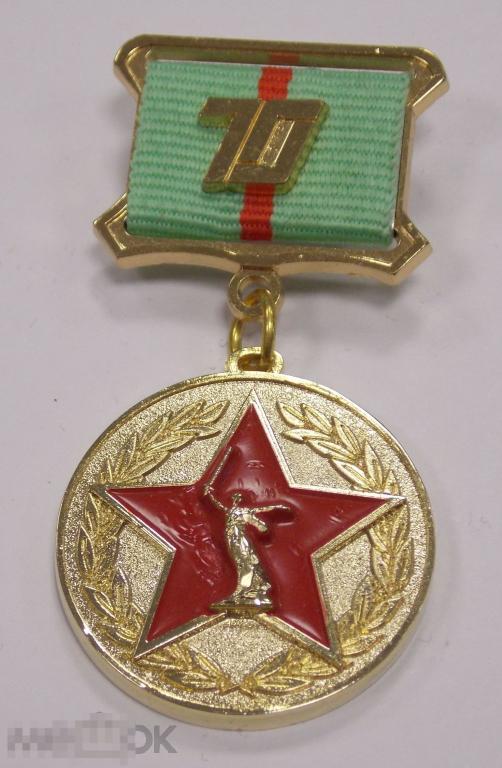Медаль 70 лет победы в Сталинградской битве 1943 - 2013