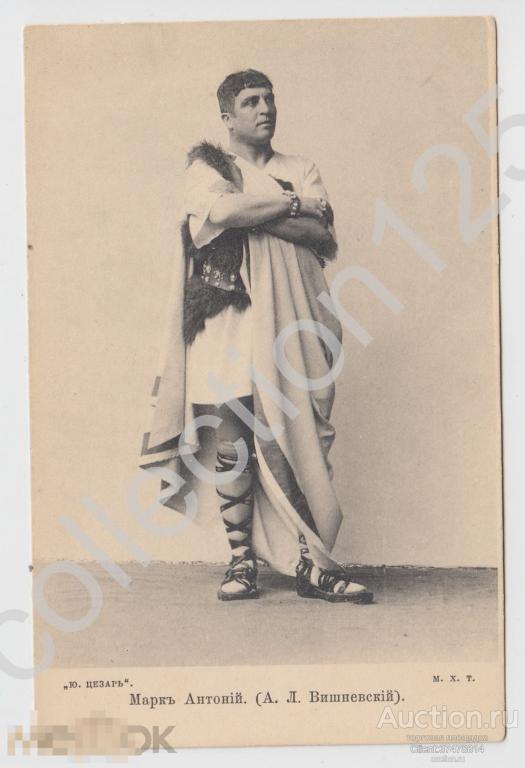 Театр Артист Вишневский. Марк Антоний. Издание Шерер 1903г.