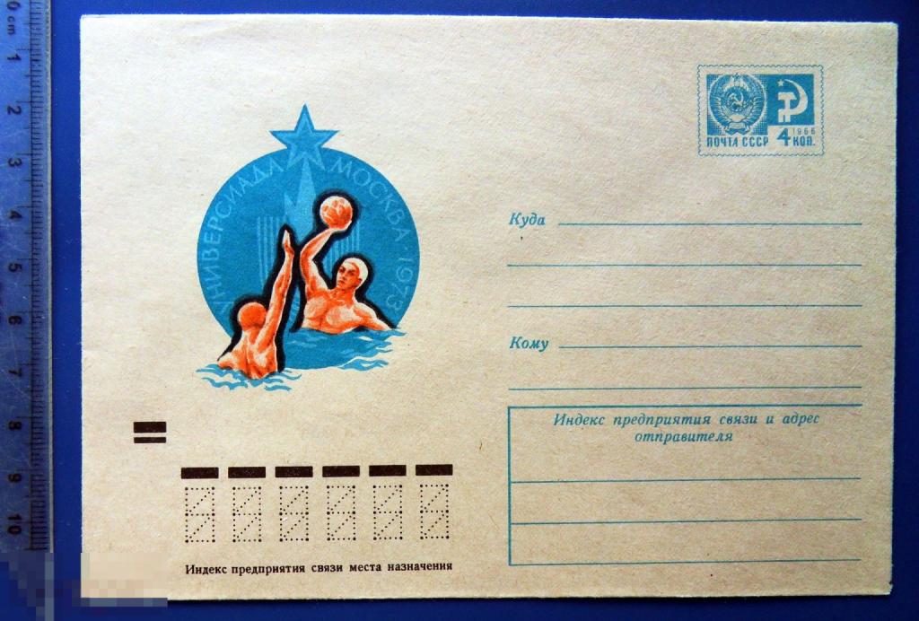 УНИВЕРСИАДА Москва ВОДНОЕ ПОЛО 1973 ХМК конверт. TGQ7-28