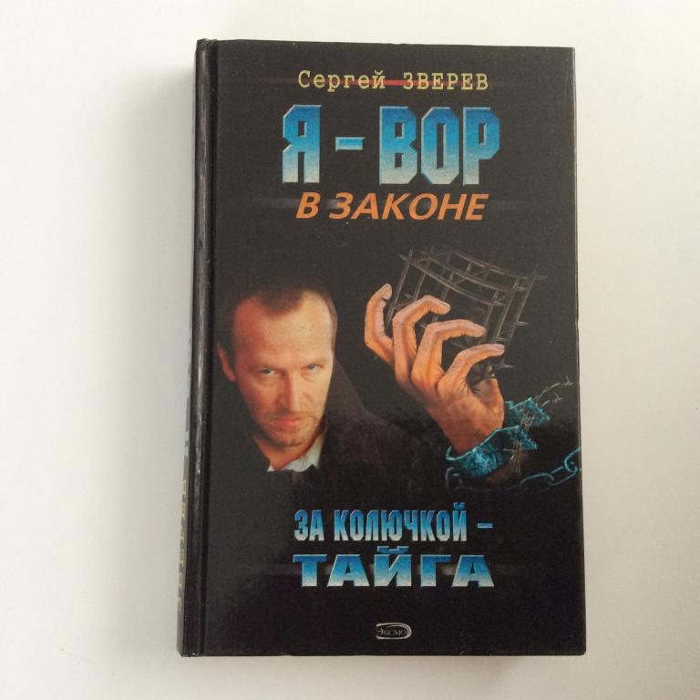 Сергей Зверев. Я- вор в законе. За колючкой- тайга.