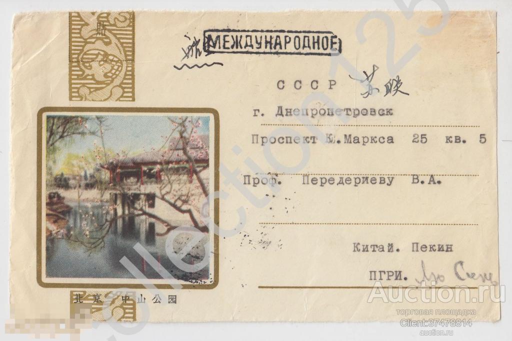 Конверт Китай. Почта Пекин ПГРИ - Днепропетровск  1958г