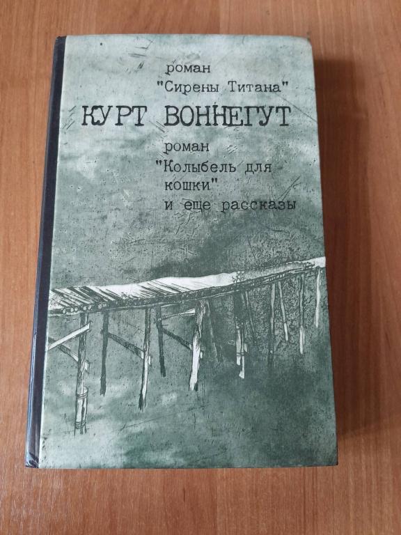 Воннегут К. Сирены Титана. Колыбель для кошки. Романы.Рассказы.