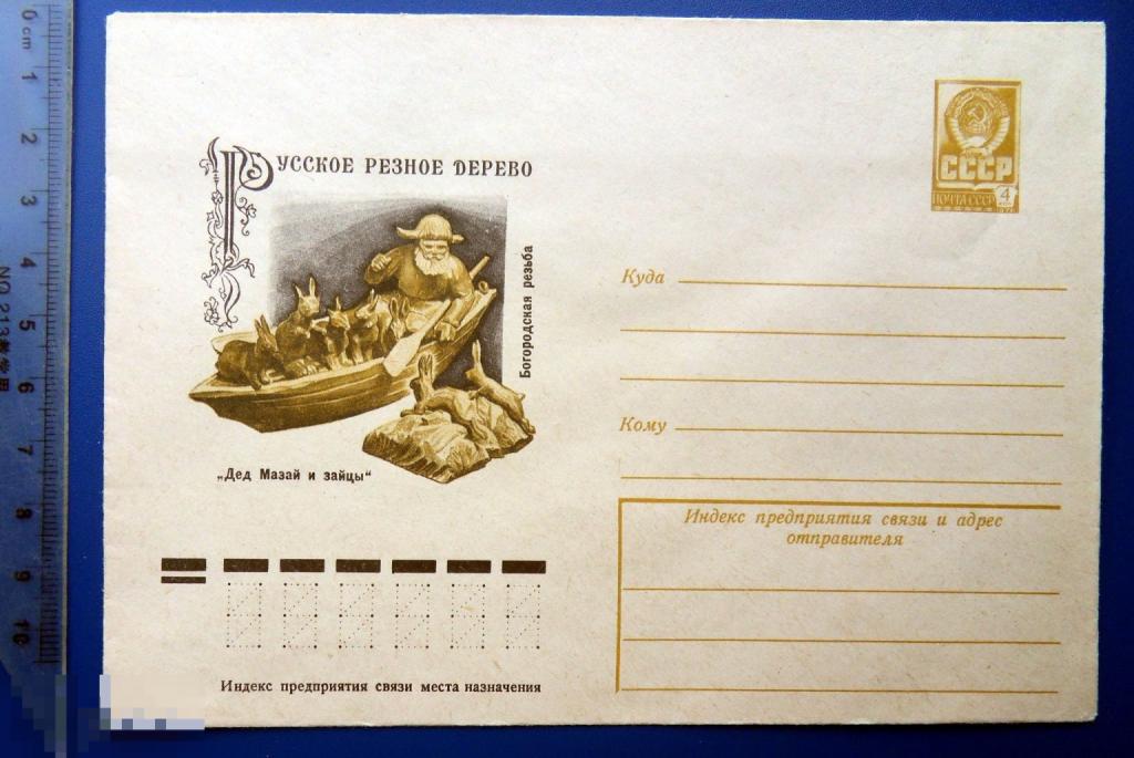 РУССКОЕ РЕЗНОЕ ДЕРЕВО. Дед Мазай и зайцы 1977 --- ХМК конверт СНГ1-58