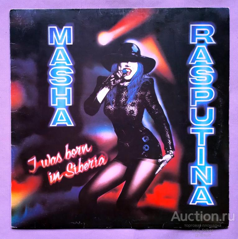 Распутина, Маша - 1992 "Я родилась в Сибири" LP Аленький цветочек