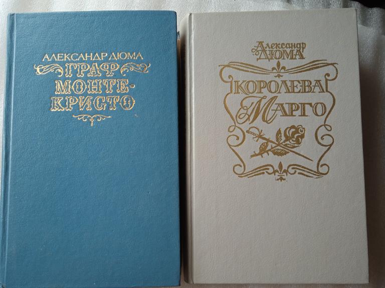 А.Дюма ,,Граф Монте - Кристо" и " Королева Марго" - одним лотом