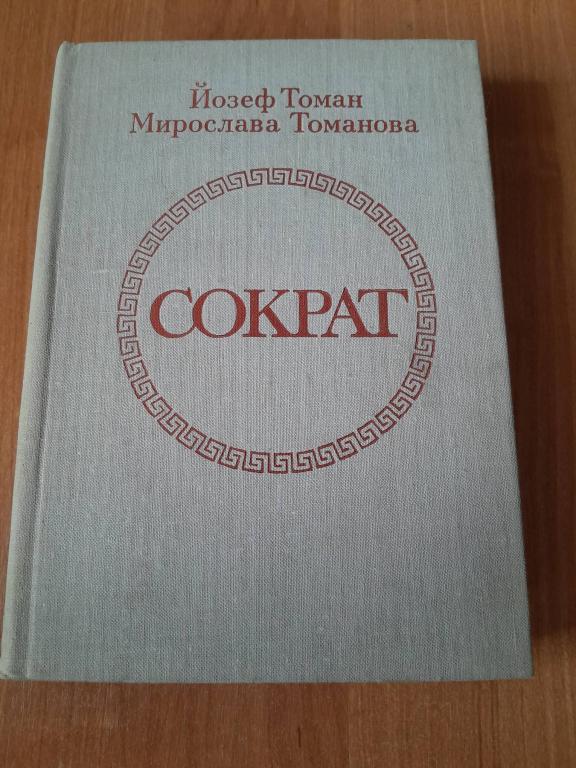 Томан Й. Томанова М. Сократ.
