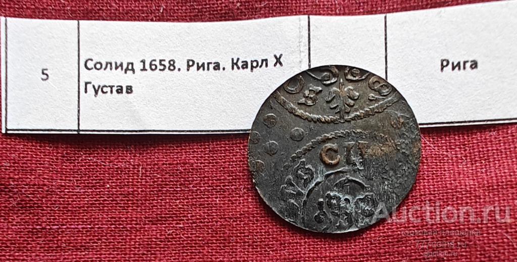 Шведская Ливония. Солид 1658. Рига. Карл Х Густав