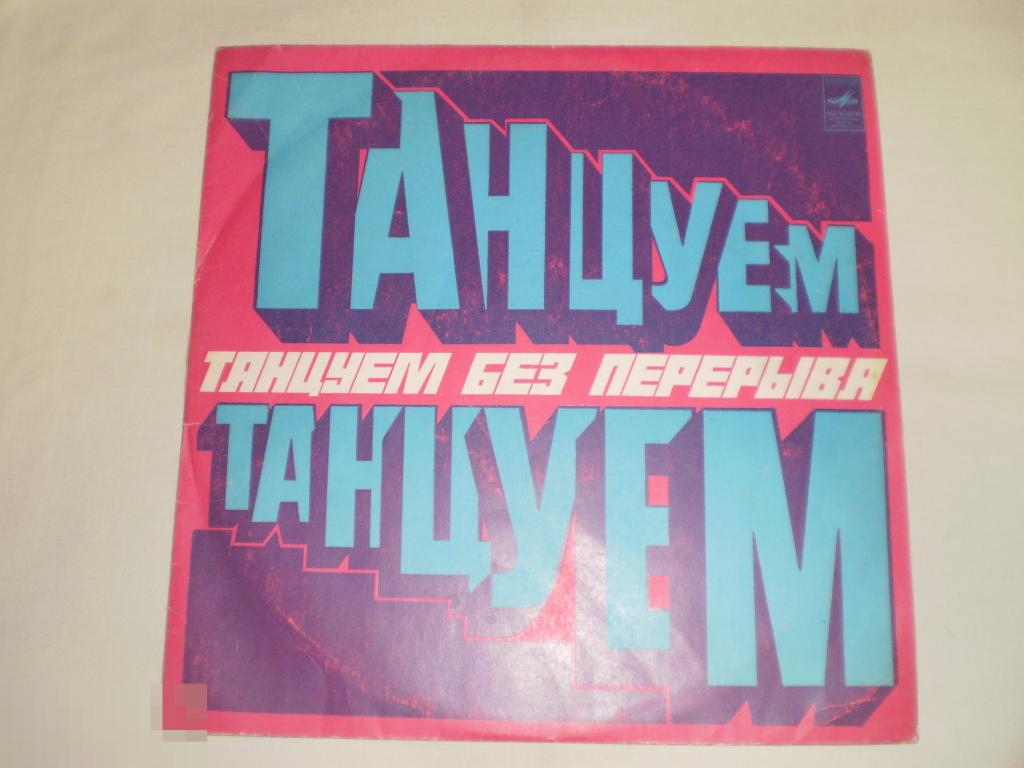 Various ‎– Танцуем Без Перерыва - LP - RU