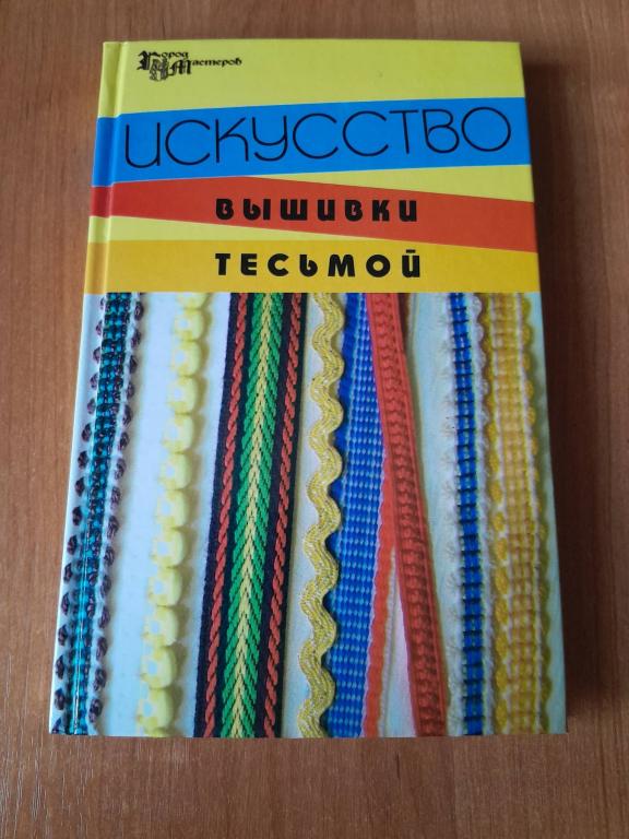 Чижик Т.Б., Чижик М.В. Искусство вышивки тесьмой. Серия Город мастеров.