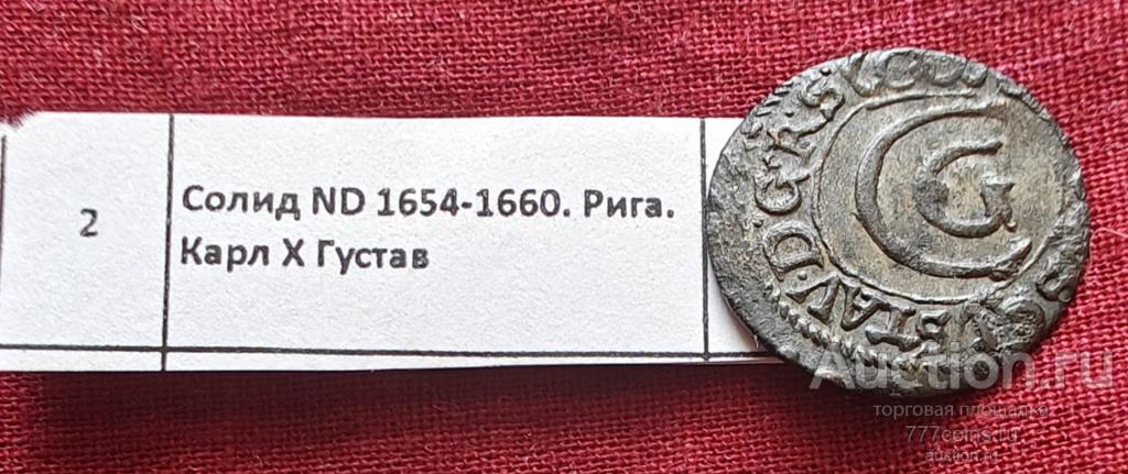 Польша. Солид 1654-1660. Рига. Карл Х Густав