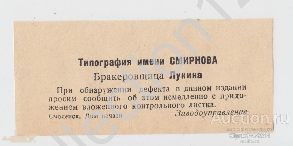 Реклама Типография имени Смирнова Смоленск. Бракеровшица. Довоенная.