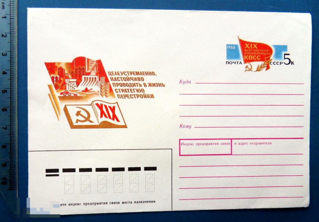 XIX КОНФЕРЕНЦИЯ КПСС 1988 ХМК с ОМ КЦ51 конверт