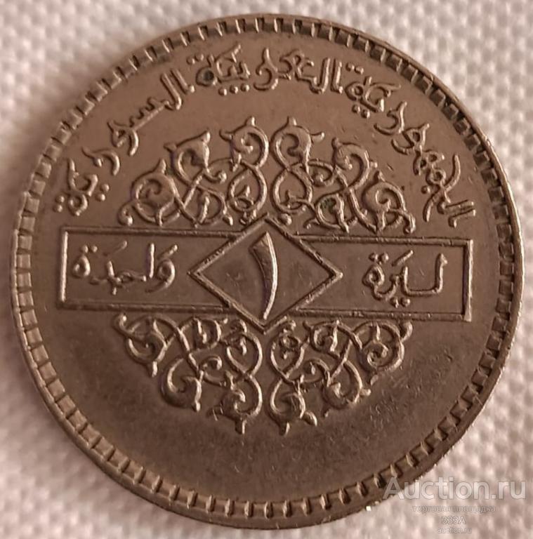 Сирия 1 фунт 1979 г.