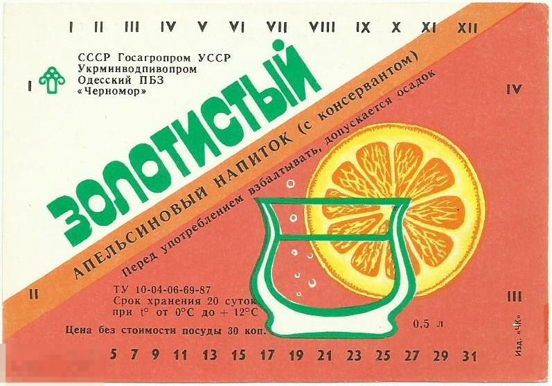 Этикетка - Апельсиновый напиток с консервантом  "Золотистый" БПЗ "Черномор" Одесса 1987