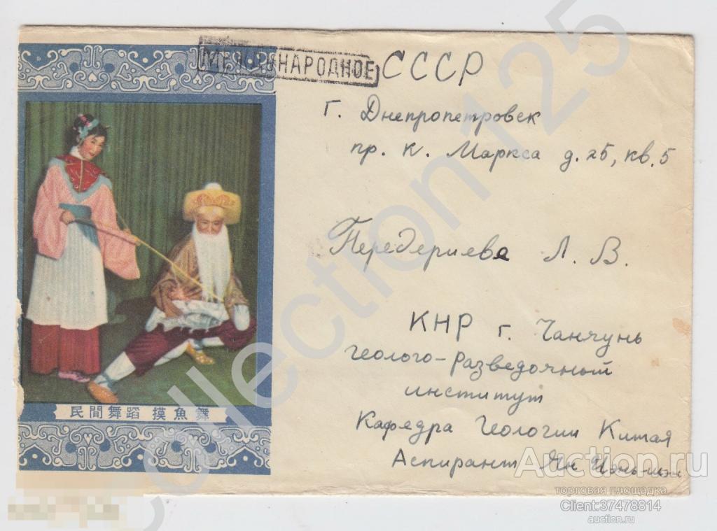 Конверт театр  Китай. Почта Чанчунь геолого-разведочный институт - Днепропетровск  1958г