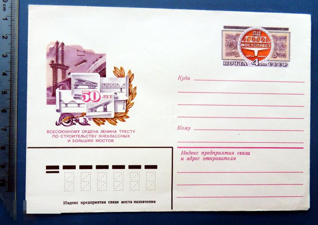 50 лет МОСТОТРЕСТ 1980 ХМК с ОМ КЦ51 конверт