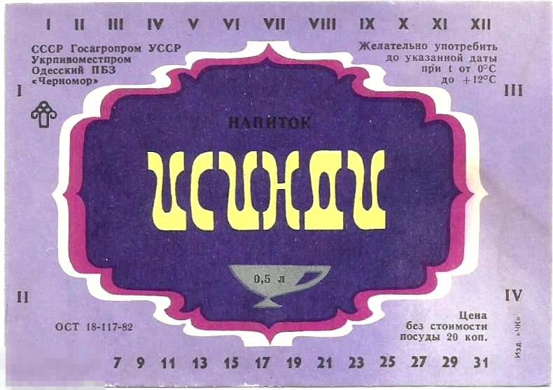 Этикетка - Напиток "Исинди" БПЗ "Черномор" Одесса 1982