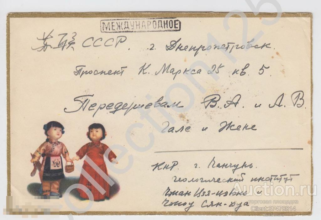 Конверт куклы Китай. Почта Чанчунь геолого-разведочный институт - Днепропетровск  1959г